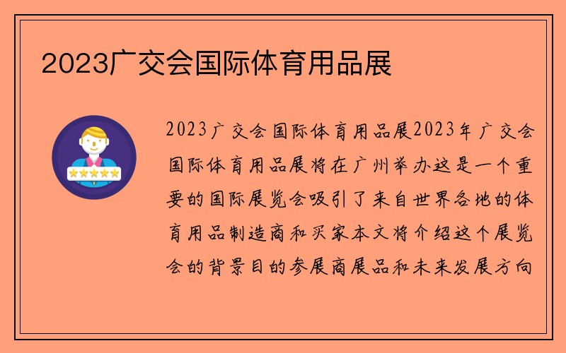 2023广交会国际体育用品展