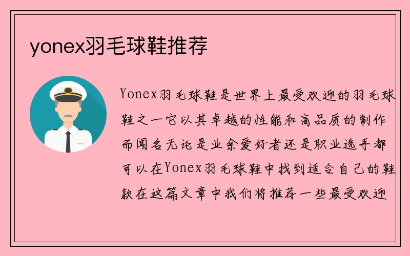 yonex羽毛球鞋推荐